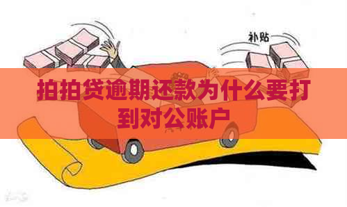 逾期还款为什么要打到对公账户