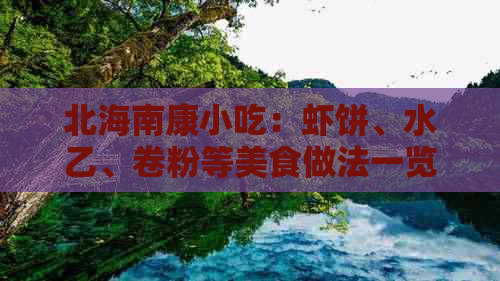 北海南康小吃：虾饼、水乙、卷粉等美食做法一览