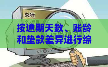 按逾期天数、账龄和垫款差异进行综合分析：如何更有效地管理垫款问题