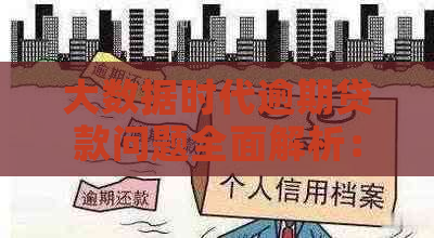 大数据时代逾期贷款问题全面解析：如何应对、解决方案与案例分析