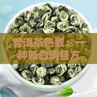 普洱茶热敷：一种新的明目方法？女性是否可以饮用？