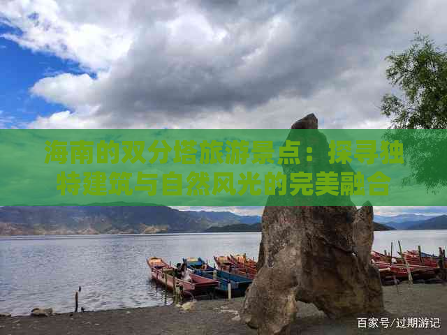 海南的双分塔旅游景点：探寻独特建筑与自然风光的完美融合