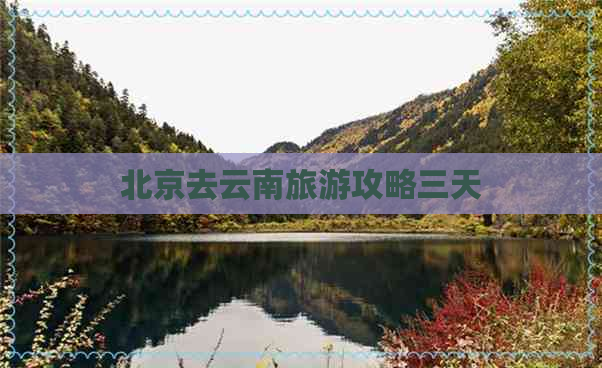 北京去云南旅游攻略三天