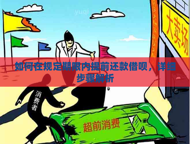 如何在规定期限内提前还款借呗，详细步骤解析