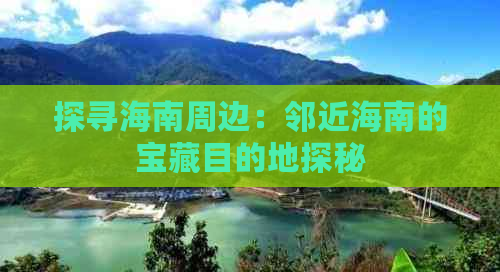 探寻海南周边：邻近海南的宝藏目的地探秘