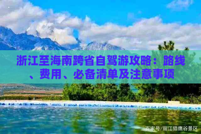 浙江至海南跨省自驾游攻略：路线、费用、必备清单及注意事项