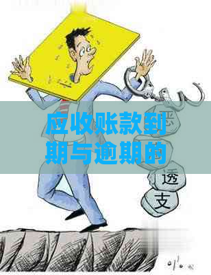 应收账款到期与逾期的区别解析：全面了解您的款项回收情况