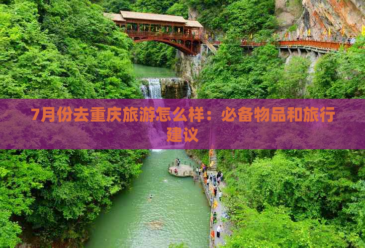 7月份去重庆旅游怎么样：必备物品和旅行建议