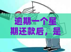 逾期一个星期还款后，是否可以继续借款？还有其他可能的解决方案吗？