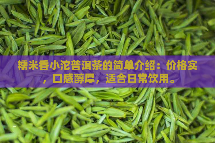 糯米香小沱普洱茶的简单介绍：价格实，口感醇厚，适合日常饮用。