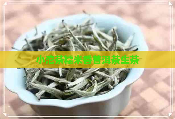 小沱茶糯米香普洱茶生茶