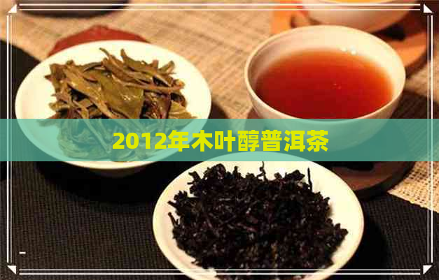 2012年木叶醇普洱茶