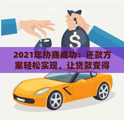 2021年协商成功：还款方案轻松实现，让贷款变得更简单！