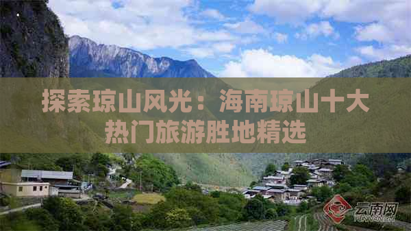 探索琼山风光：海南琼山十大热门旅游胜地精选