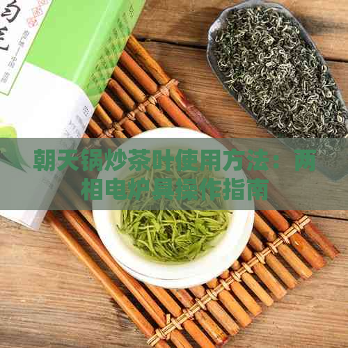 朝天锅炒茶叶使用方法：两相电炉具操作指南