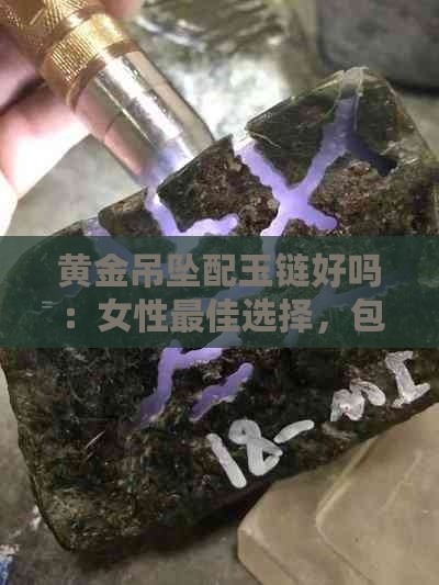 黄金吊坠配玉链好吗：女性更佳选择，包括玉珠链子，能否与玉石项链搭配？