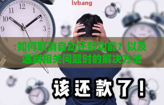 如何取消自动还款功能？以及遇到相关问题时的解决方法