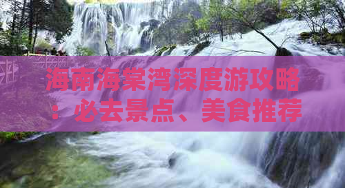 海南海棠湾深度游攻略：必去景点、美食推荐与住宿指南