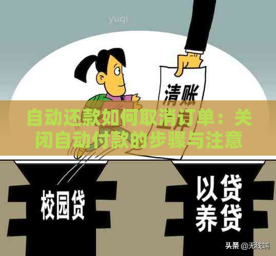 自动还款如何取消订单：关闭自动付款的步骤与注意事项