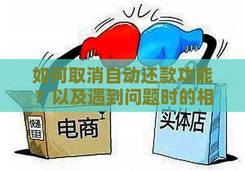 如何取消自动还款功能？以及遇到问题时的相关解决方法