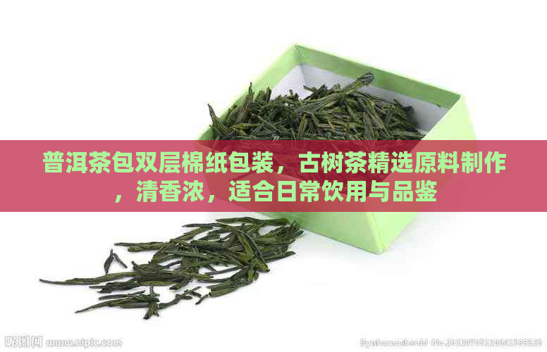 普洱茶包双层棉纸包装，古树茶精选原料制作，清香浓，适合日常饮用与品鉴