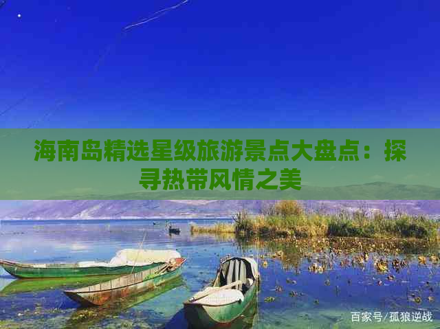 海南岛精选星级旅游景点大盘点：探寻热带风情之美