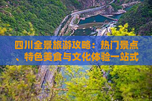 四川全景旅游攻略：热门景点、特色美食与文化体验一站式推荐指南