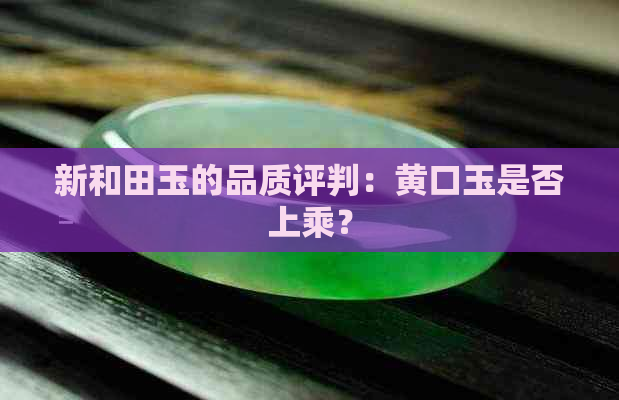 新和田玉的品质评判：黄口玉是否上乘？