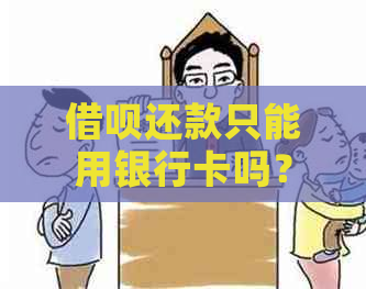 借呗还款只能用银行卡吗？安全吗？如何操作？