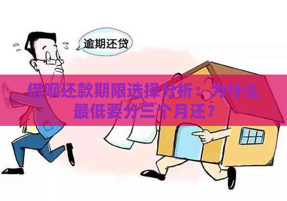 借呗还款期限选择分析：为什么更低要分三个月还？