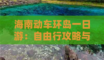 海南动车环岛一日游：自由行攻略与高铁时刻表一览