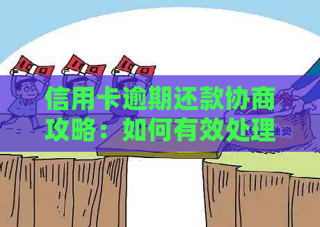 信用卡逾期还款协商攻略：如何有效处理不良信用记录？