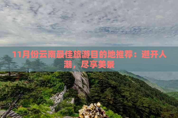 11月份云南更佳旅游目的地推荐：避开人潮，尽享美景