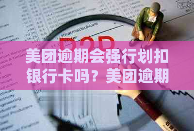 美团逾期会强行划扣银行卡吗？美团逾期会被起诉吗？