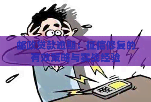 邮政贷款逾期：修复的有效策略与实战经验