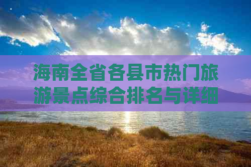 海南全省各县市热门旅游景点综合排名与详细攻略一览