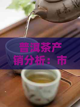 普洱茶产销分析：市场规模、消费趋势、产业链条及未来发展前景全解析