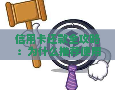 信用卡还款全攻略：为什么推荐使用借记卡进行还款？