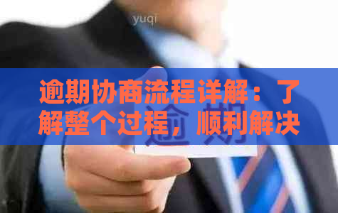 逾期协商流程详解：了解整个过程，顺利解决债务问题