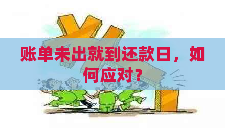 账单未出就到还款日，如何应对？