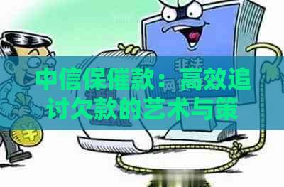 中信保催款：高效追讨欠款的艺术与策略