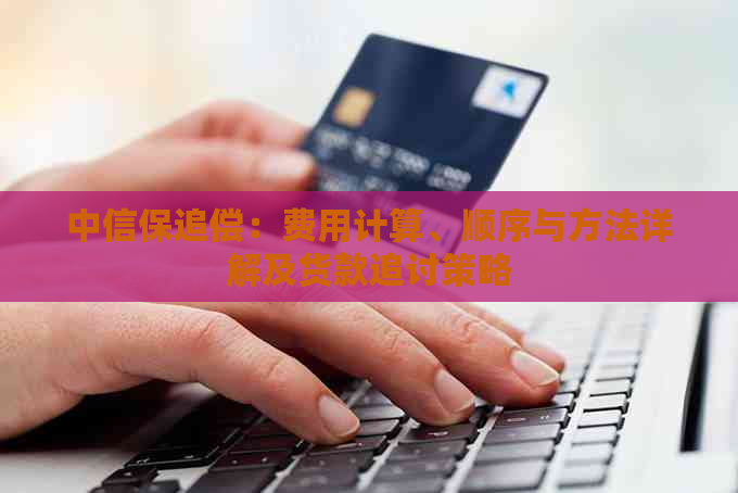 中信保追偿：费用计算、顺序与方法详解及货款追讨策略