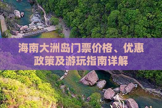 海南大洲岛门票价格、优惠政策及游玩指南详解