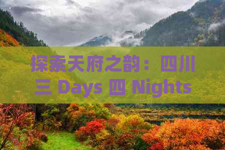 探索天府之韵：四川三 Days 四 Nights 精选旅游攻略