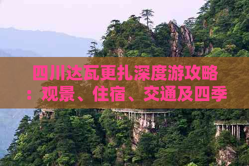 四川达瓦更扎深度游攻略：观景、住宿、交通及四季玩法全解析