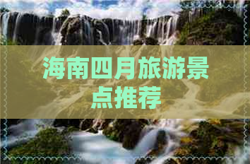 海南四月旅游景点推荐