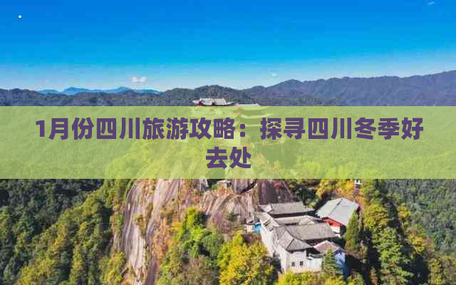 1月份四川旅游攻略：探寻四川冬季好去处