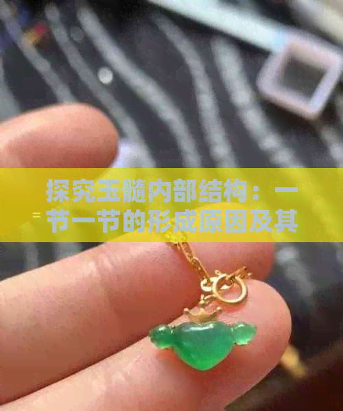 探究玉髓内部结构：一节一节的形成原因及其意义