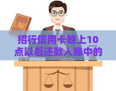 招行信用卡晚上10点以后还款入账中的解决方法及出账日查询