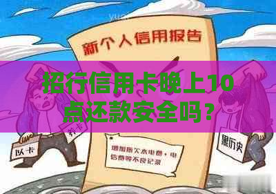 招行信用卡晚上10点还款安全吗？